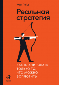 Книга Реальная стратегия. Как планировать только то, что можно воплотить