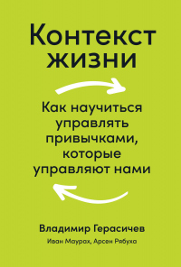 Книга Контекст жизни. Как научиться управлять привычками, которые управляют нами