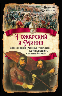 Книга Пожарский и Минин. Освобождение Москвы от поляков и другие подвиги, спасшие Россию