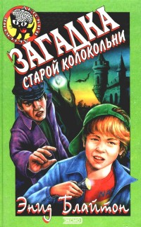 Книга Загадка старой колокольни