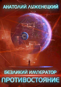 Книга Противостояние