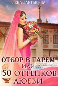 Книга Отбор в гарем, или 50 оттенков любви