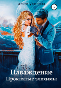 Книга Наваждение. Проклятые элохимы