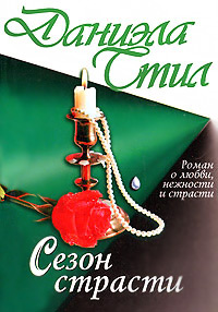 Книга Сезон страсти