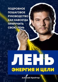 Книга Лень, энергия и цели. Подробное пошаговое руководство, как навсегда приручить свою лень