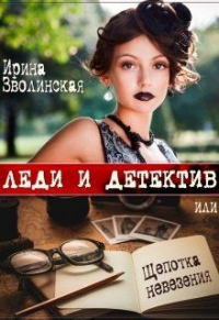 Книга Леди и детектив, или Щепотка невезения