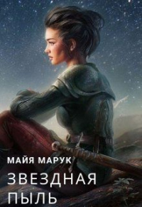 Книга Звездная пыль