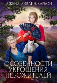 Книга Особенности укрощения небожителей