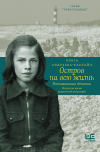 Книга Остров на всю жизнь. Воспоминания детства. Олерон во время нацистской оккупации