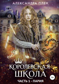 Книга Королевская школа. Часть 1. Пария