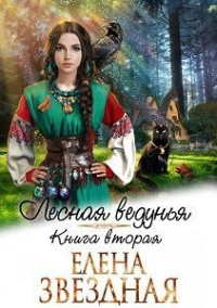 Книга Лесная ведунья. Книга 2