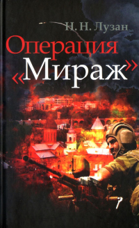 Книга Операция «Мираж»