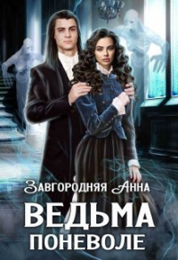 Книга Ведьма Поневоле