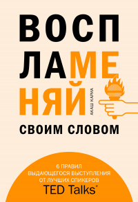 Книга Воспламеняй своим словом