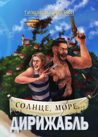 Книга Солнце, море... Дирижабль