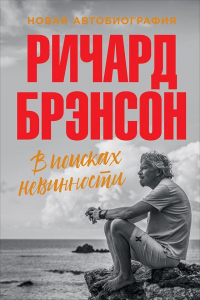 Книга В поисках невинности. Новая автобиография