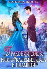 Книга Драконий союз, или Академия льда и пламени