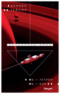 Книга Мы – Легион. Мы – Боб