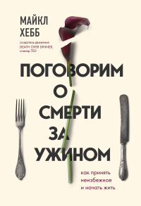 Книга Поговорим о смерти за ужином. Как принять неизбежное и начать жить