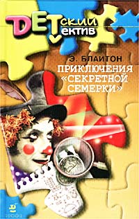 Книга Приключения «Секретной семерки»