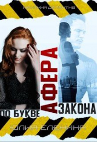 Книга Афера по букве закона