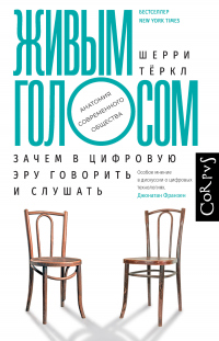 Книга Живым голосом. Зачем в цифровую эру говорить и слушать