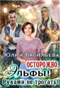 Книга Осторожно, эльфы! Руками не трогать!