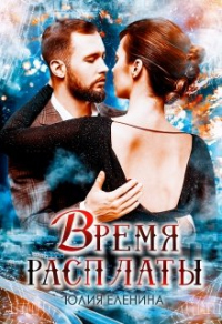 Книга Время расплаты