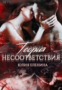 Книга Теория несоответствия