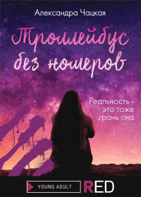 Книга Троллейбус без номеров