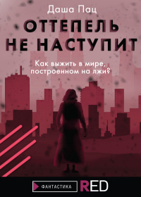 Книга Оттепель не наступит