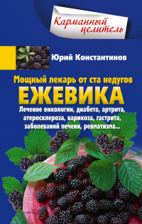 Книга Мощный лекарь от ста недугов. Ежевика. Лечение онкологии, диабета, артрита, атеросклероза, варикоза, гастрита, заболеваний печени, ревматизма…