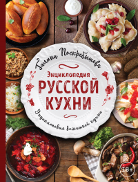 Книга Энциклопедия русской кухни