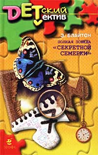 Книга Полная победа «Секретной семерки» [= Тайна старой пещеры ]