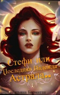 Книга Стефи или Последняя Надежда Астрала...