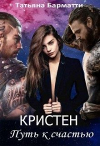 Книга Кристен. Путь к счастью