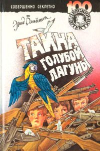 Книга Тайна голубой лагуны