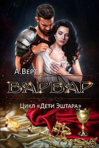 Книга Варвар