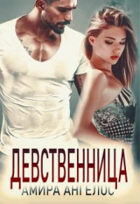 Книга Девственница