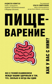 Книга Пищеварение. Как у вас с ним? Все о тесной взаимосвязи между нашим здоровьем и тем, что, сколько и когда мы едим