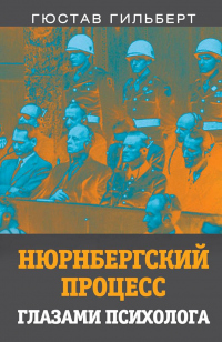 Книга Нюрнбергский процесс глазами психолога