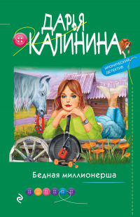 Книга Бедная миллионерша