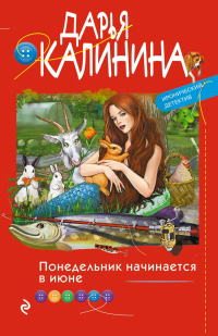 Книга Понедельник начинается в июне