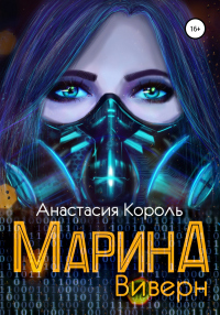 Книга Марина: Виверн