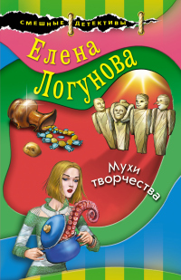 Книга Мухи творчества