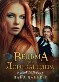 Книга Ведьма для лорд-канцлера