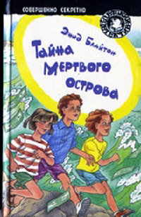 Книга Тайна мертвого острова