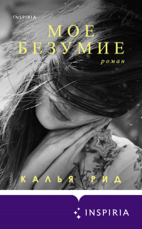 Книга Мое безумие