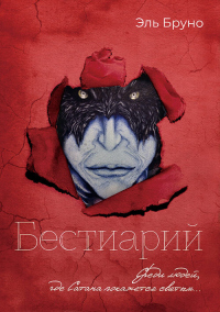 Книга Бестиарий