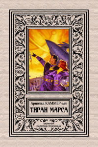 Книга Тиран Марса